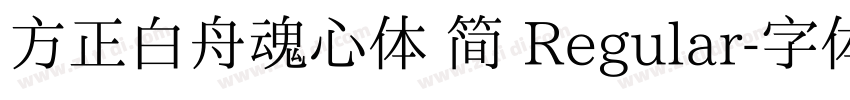 方正白舟魂心体 简 Regular字体转换